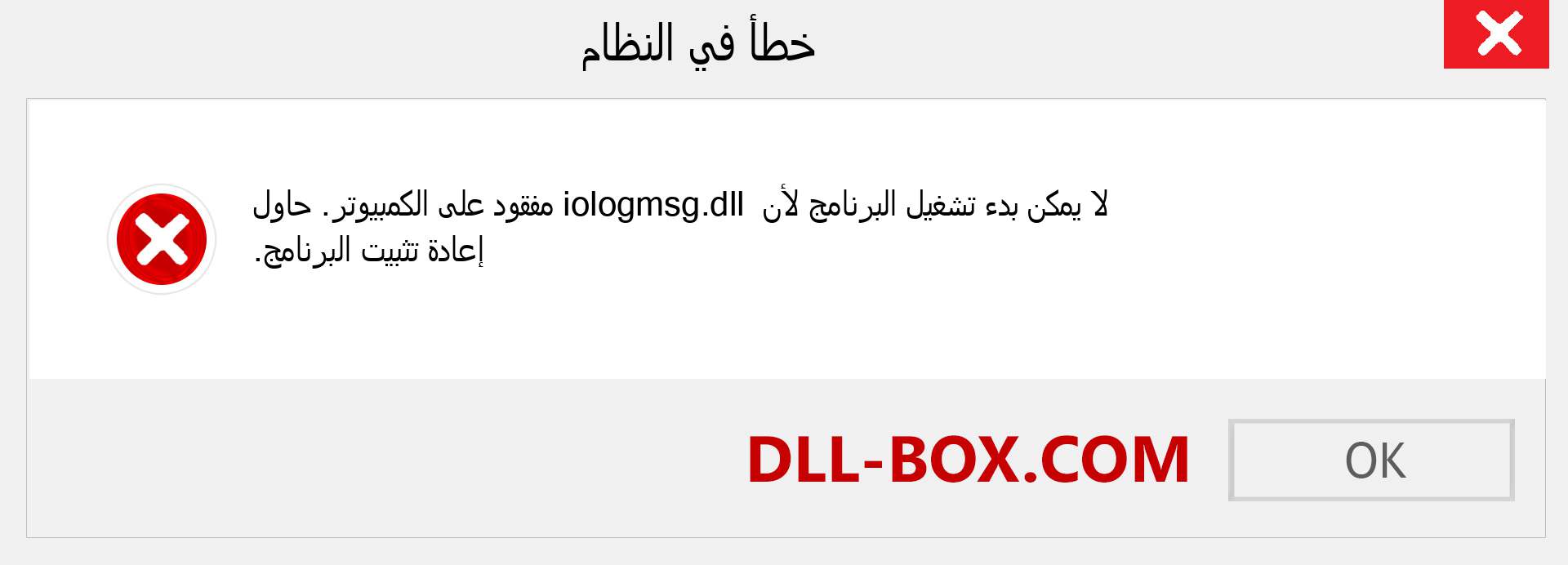 ملف iologmsg.dll مفقود ؟. التنزيل لنظام التشغيل Windows 7 و 8 و 10 - إصلاح خطأ iologmsg dll المفقود على Windows والصور والصور