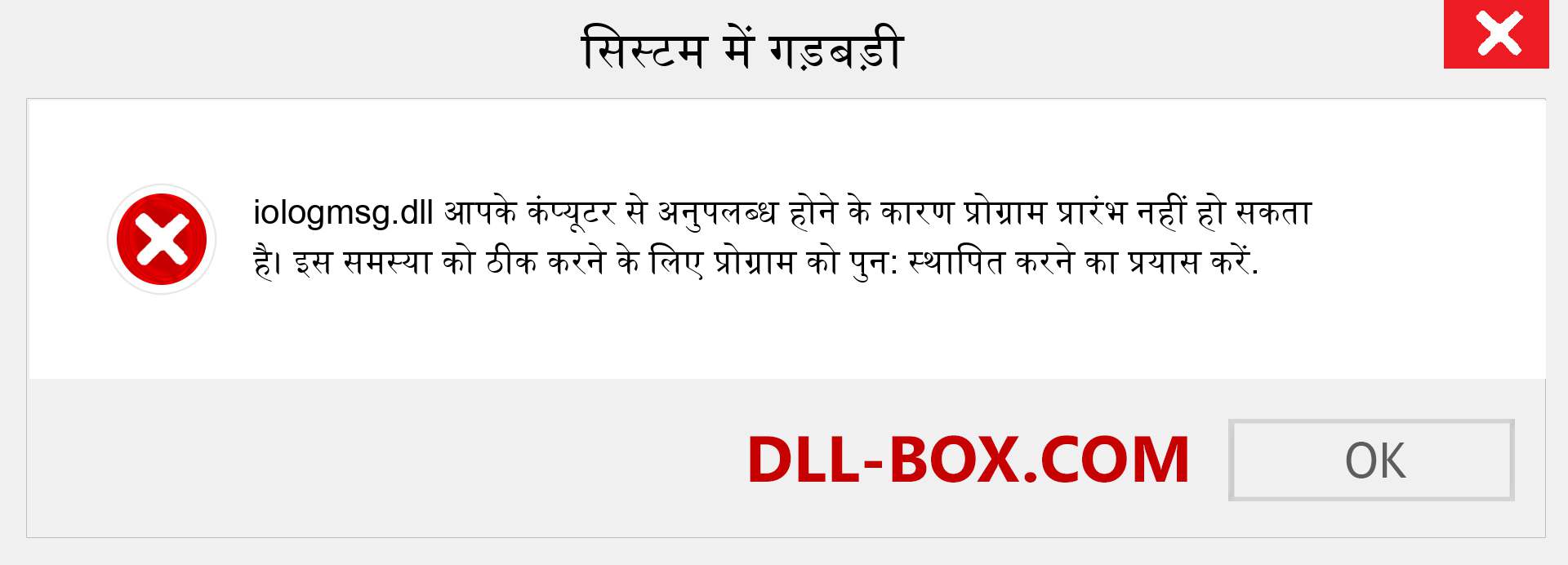 iologmsg.dll फ़ाइल गुम है?. विंडोज 7, 8, 10 के लिए डाउनलोड करें - विंडोज, फोटो, इमेज पर iologmsg dll मिसिंग एरर को ठीक करें